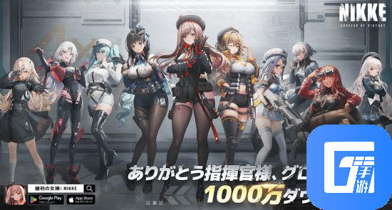 手游《NIKKE胜利女神》下载破1000万：十连已到账