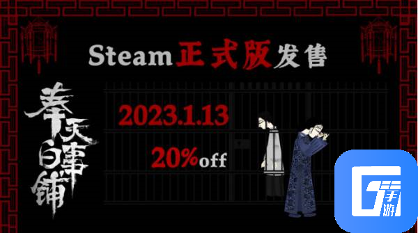 1月13日《奉天白事铺》正式发售Steam，走进中式恐怖，寻找悬案真相