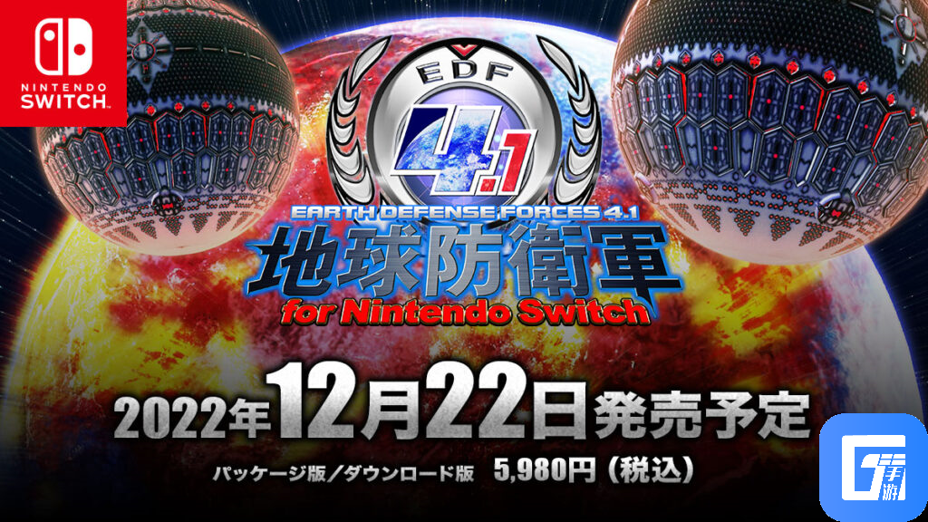 《地球防卫军4.1》Switch版12月22日发售