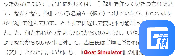 吉田修平热推谈《模拟山羊3》强行解释为何没有二代