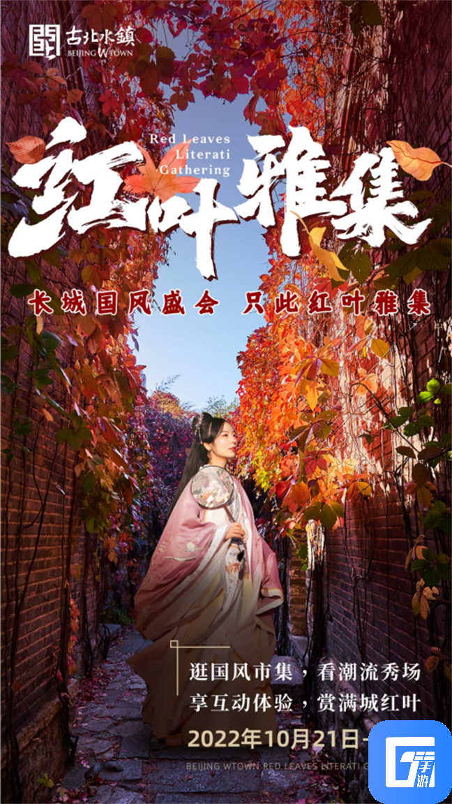 【官宣】古北水镇第四届红叶雅集将于10月21日正式开幕