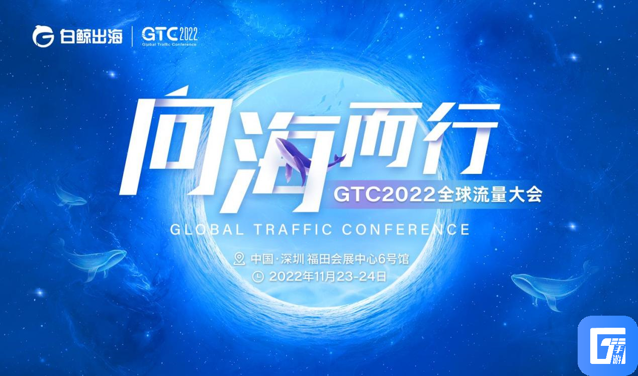 向海而行 | GTC2022全球流量大会定档11月23-24日